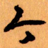 王蘧常今书法图片