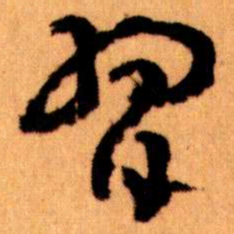 王蘧常習书法图片