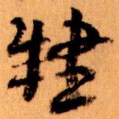 王蘧常肄书法图片