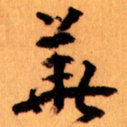 王蘧常華书法图片