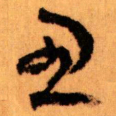 王蘧常思书法图片