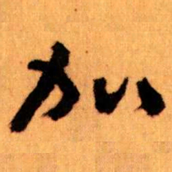 王蘧常加书法图片