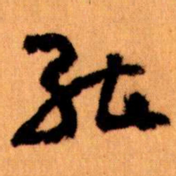王蘧常能书法图片