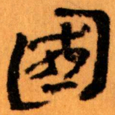 王蘧常國书法图片