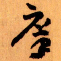 王蘧常庠书法图片