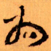王蘧常为书法图片