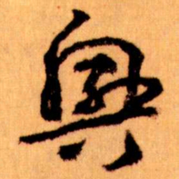 王蘧常興书法图片