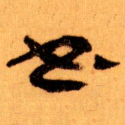 王蘧常书书法图片