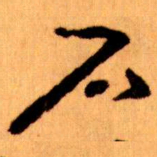 王蘧常石书法图片