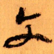 王蘧常文书法图片