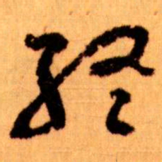 王蘧常終书法图片