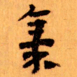 王蘧常集书法图片