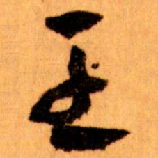 王蘧常王书法图片