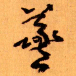 王蘧常義书法图片