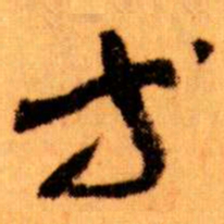 王蘧常等书法图片
