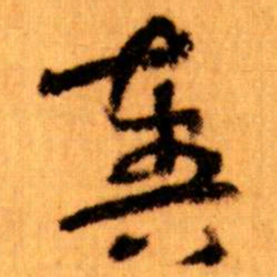 王蘧常奏书法图片