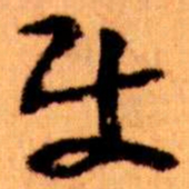 王蘧常使书法图片