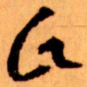 王蘧常氏书法图片