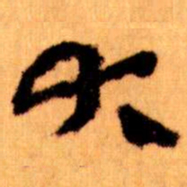 王蘧常大书法图片