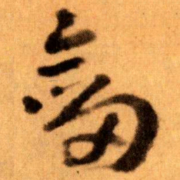 王蘧常劒书法图片