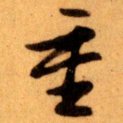王蘧常重书法图片