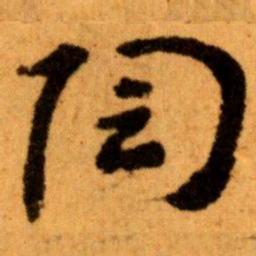 王蘧常陶书法图片