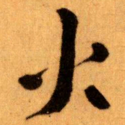 王蘧常火书法图片