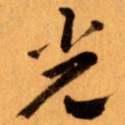 王蘧常光书法图片