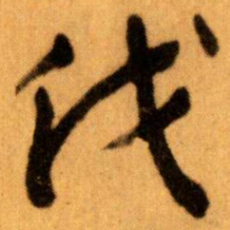 王蘧常伐书法图片