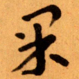 王蘧常果书法图片