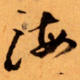 王蘧常海书法图片