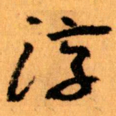王蘧常淳书法图片