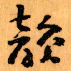 王蘧常韻书法图片