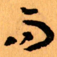 王蘧常而书法图片