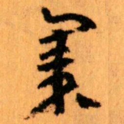 王蘧常集书法图片