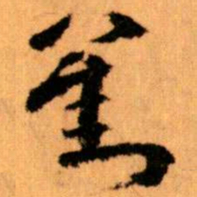王蘧常劉书法图片