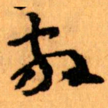 王蘧常放书法图片