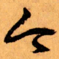 王蘧常今书法图片