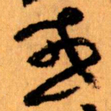 王蘧常或书法图片