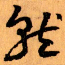 王蘧常就书法图片