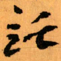 王蘧常託书法图片