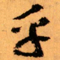 王蘧常乎书法图片
