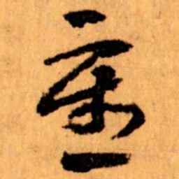 王蘧常重书法图片