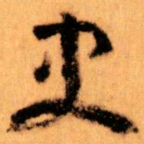 黄玄㐫书法图片