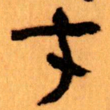 王蘧常才书法图片