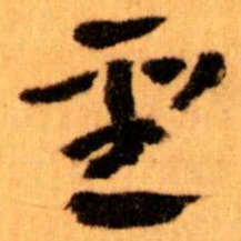 王蘧常聖书法图片