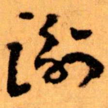 王蘧常谢书法图片