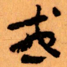 王蘧常或书法图片