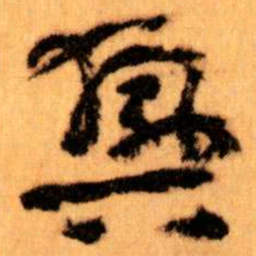 王蘧常興书法图片