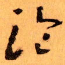 王蘧常论书法图片